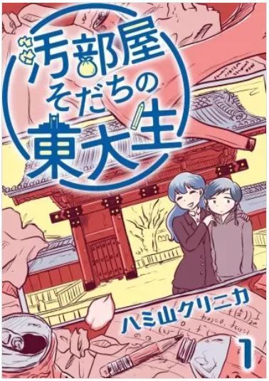 汚部屋そだちの東大生のネタバレ 最終回 結末 クソすぎる母親を捨てられる